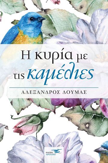 (ΠΡΟΣΦΟΡΑ -30%) Η ΚΥΡΙΑ ΜΕ ΤΙΣ ΚΑΜΕΛΙΕΣ (ΔΟΥΜΑΣ)