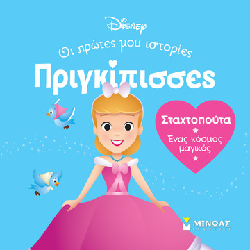 ΣΤΑΧΤΟΠΟΥΤΑ (ΓΙΑΝΝΟΥΡΑΚΟΥ) (ΣΕΙΡΑ ΠΡΙΓΚΙΠΙΣΣΕΣ ΟΙ ΠΡΩΤΕΣ ΜΟΥ ΙΣΤΟΡΙΕΣ) (ΕΤΒ 2024)