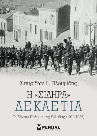 Η ΣΙΔΗΡΑ ΔΕΚΑΕΤΙΑ (ΠΛΟΥΜΙΔΗΣ)