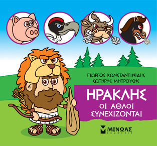 ΗΡΑΚΛΗΣ ΟΙ ΑΘΛΟΙ ΣΥΝΕΧΙΖΟΝΤΑΙ (ΚΩΝΣΤΑΝΤΙΝΙΔΗΣ) (ΣΕΙΡΑ ΜΙΚΡΗ ΜΥΘΟΛΟΓΙΑ)