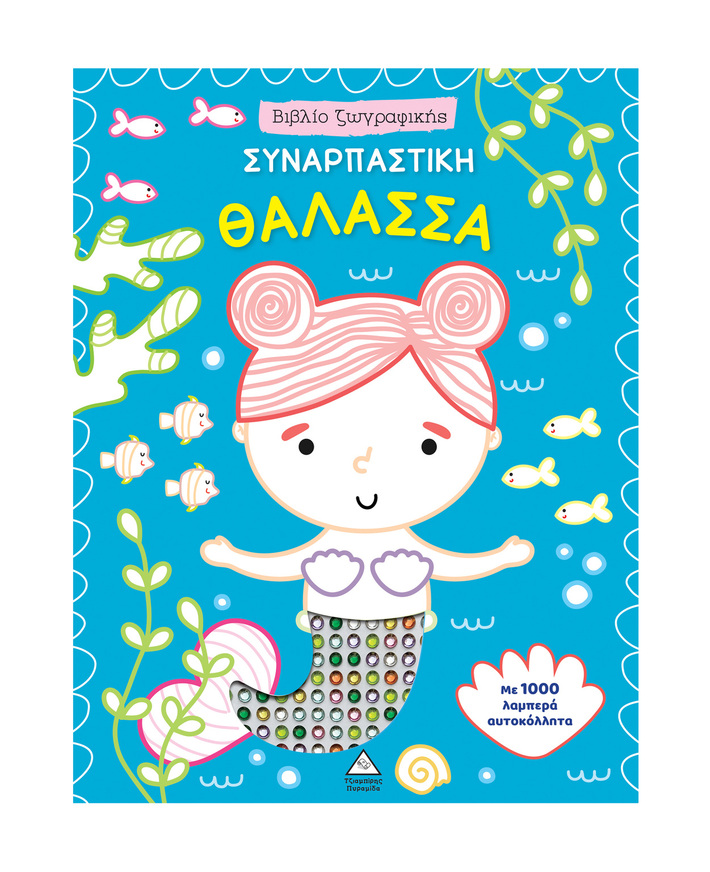 ΣΥΝΑΡΠΑΣΤΙΚΗ ΘΑΛΑΣΣΑ ΜΕ 1000 ΛΑΜΠΕΡΑ ΑΥΤΟΚΟΛΛΗΤΑ (ΕΤΒ 2026)