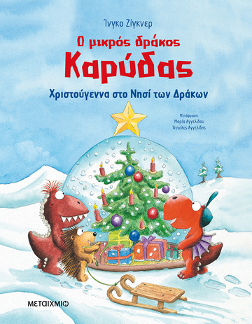 Ο ΜΙΚΡΟΣ ΔΡΑΚΟΣ ΚΑΡΥΔΑΣ ΧΡΙΣΤΟΥΓΕΝΝΑ ΣΤΟ ΝΗΣΙ ΤΩΝ ΔΡΑΚΩΝ (ΖΙΓΚΝΕΡ) (ΕΤΒ 2022)