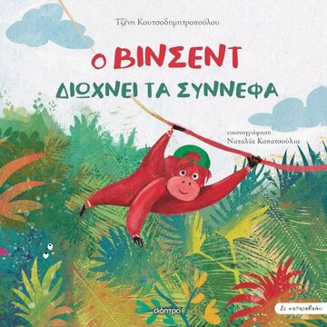 Ο ΒΙΝΣΕΝΤ ΔΙΩΧΝΕΙ ΤΑ ΣΥΝΝΕΦΑ (ΚΟΥΤΣΟΔΗΜΗΤΡΟΠΟΥΛΟΥ) (ΕΤΒ 2023)
