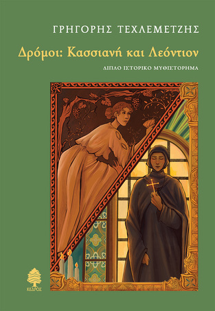 ΔΡΟΜΟΙ ΚΑΣΣΙΑΝΗ ΚΑΙ ΛΕΟΝΤΙΟΝ (ΤΕΧΛΕΜΕΤΖΗΣ) (ΕΤΒ 2025)