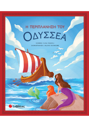 Η ΠΕΡΙΠΛΑΝΗΣΗ ΤΟΥ ΟΔΥΣΣΕΑ (MAZZOLI)