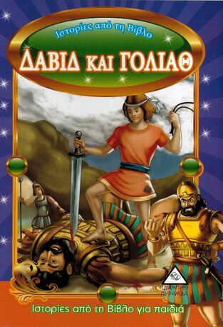 ΔΑΒΙΔ ΚΑΙ ΓΟΛΙΑΘ (ΣΕΙΡΑ ΙΣΤΟΡΙΕΣ ΑΠΟ ΤΗ ΒΙΒΛΟ ΜΙΚΡΟ ΜΕΓΕΘΟΣ)