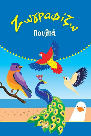 ΖΩΓΡΑΦΙΖΩ ΠΟΥΛΙΑ (ΕΤΒ 2022)