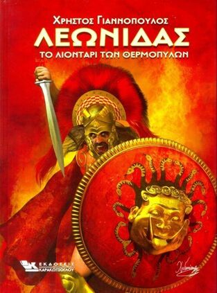 ΛΕΩΝΙΔΑΣ ΤΟ ΛΙΟΝΤΑΡΙ ΤΩΝ ΘΕΡΜΟΠΥΛΩΝ (ΓΙΑΝΝΟΠΟΥΛΟΣ)