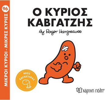 Ο ΚΥΡΙΟΣ ΚΑΒΓΑΤΖΗΣ (HARGREAVES) (ΣΕΙΡΑ ΜΙΚΡΟΙ ΚΥΡΙΟΙ ΜΙΚΡΕΣ ΚΥΡΙΕΣ 96) (ΕΤΒ 2025)