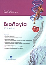 ΒΙΟΛΟΓΙΑ Α ΛΥΚΕΙΟΥ (ΚΑΨΑΛΗΣ / ΠΛΑΤΑΝΙΣΤΙΩΤΗ) (ΕΚΔΟΣΗ 2014)