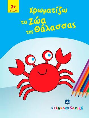 ΧΡΩΜΑΤΙΖΩ ΤΑ ΖΩΑ ΤΗΣ ΘΑΛΑΣΣΑΣ (ΣΕΙΡΑ ΠΑΙΖΩ ΚΑΙ ΧΡΩΜΑΤΙΖΩ)