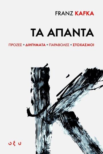 ΤΑ ΑΠΑΝΤΑ (KAFKA) (ΕΤΒ 2024)