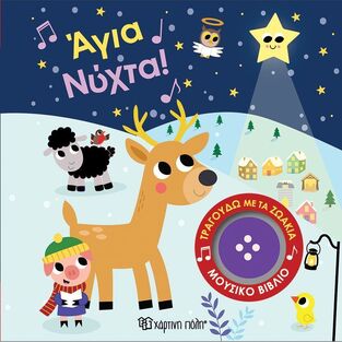 ΑΓΙΑ ΝΥΧΤΑ (ΣΕΙΡΑ ΤΡΑΓΟΥΔΩ ΜΕ ΤΑ ΖΩΑΚΙΑ 5) (ΕΤΒ 2025)