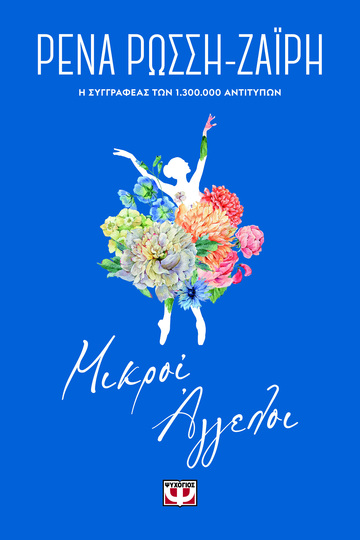 ΜΙΚΡΟΙ ΑΓΓΕΛΟΙ (ΡΩΣΣΗ ΖΑΙΡΗ) (ΣΕΙΡΑ FLORAL)