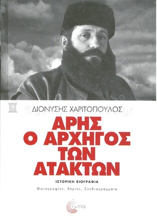 ΑΡΗΣ Ο ΑΡΧΗΓΟΣ ΤΩΝ ΑΤΑΚΤΩΝ (ΧΑΡΙΤΟΠΟΥΛΟΣ) (ΣΚΛΗΡΟ ΕΞΩΦΥΛΛΟ)