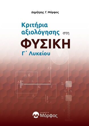 61 3ΩΡΑ ΔΙΑΓΩΝΙΣΜΑΤΑ ΣΤΗ ΦΥΣΙΚΗ Γ ΛΥΚΕΙΟΥ ΘΕΤΙΚΩΝ ΣΠΟΥΔΩΝ (ΜΟΡΦΟΣ) (ΕΤΒ 2025)