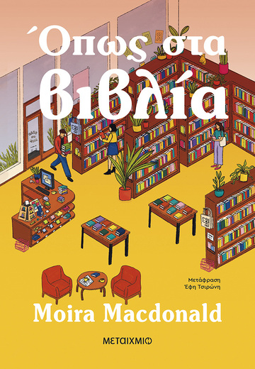 ΟΠΩΣ ΣΤΑ ΒΙΒΛΙΑ (MACDONALD) (ΕΤΒ 2026)