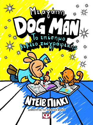 ΜΕ ΑΓΑΠΗ DOG MAN ΤΟ ΕΠΙΣΗΜΟ ΒΙΒΛΙΟ ΖΩΓΡΑΦΙΚΗΣ (ΠΙΛΚΙ) (ΕΤΒ 2024)