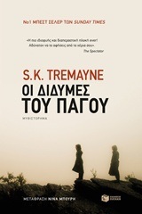 10631 ΟΙ ΔΙΔΥΜΕΣ ΤΟΥ ΠΑΓΟΥ (TREMAYNE)