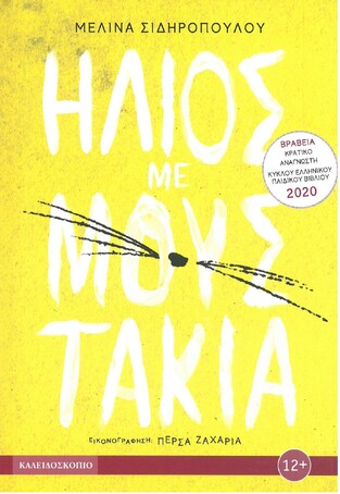 ΗΛΙΟΣ ΜΕ ΜΟΥΣΤΑΚΙΑ (ΣΙΔΗΡΟΠΟΥΛΟΥ)