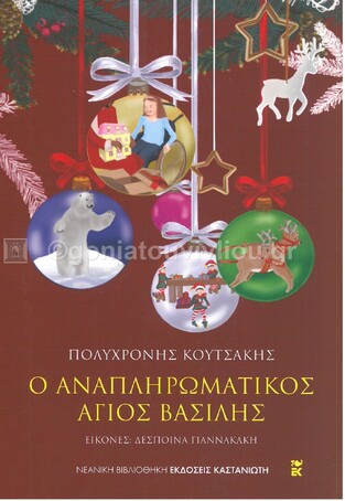 Ο ΑΝΑΠΛΗΡΩΜΑΤΙΚΟΣ ΑΓΙΟΣ ΒΑΣΙΛΗΣ (ΚΟΥΤΣΑΚΗΣ) (ΕΤΒ 2021)