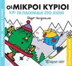 ΟΙ ΜΙΚΡΟΙ ΚΥΡΙΟΙ ΚΑΙ ΤΑ ΠΑΙΧΝΙΔΙΑ ΣΤΟ ΧΙΟΝΙ (HARGREAVES) (ΣΕΙΡΑ ΜΙΚΡΟΙ ΚΥΡΙΟΙ ΜΙΚΡΕΣ ΚΥΡΙΕΣ ΧΑΡΟΥΜΕΝΕΣ ΙΣΤΟΡΙΕΣ 12)