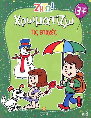 ΧΡΩΜΑΤΙΖΩ ΤΙΣ ΕΠΟΧΕΣ (ΣΕΙΡΑ ΖΗΤΩ) (ΕΤΒ 2025)