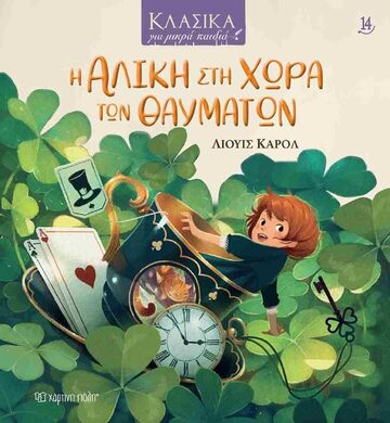 Η ΑΛΙΚΗ ΣΤΗ ΖΩΡΑ ΤΩΝ ΘΑΥΜΑΤΩΝ (ΚΑΡΟΛ) (ΣΕΙΡΑ ΚΛΑΣΙΚΑ ΓΙΑ ΜΙΚΡΑ ΠΑΙΔΙΑ 14) (ETB 2025)