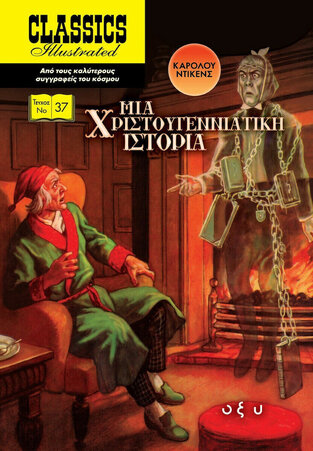 ΜΙΑ ΧΡΙΣΤΟΥΓΕΝΝΙΑΤΙΚΗ ΙΣΤΟΡΙΑ (ΝΤΙΚΕΝΣ) (ΣΕΙΡΑ CLASSICS ILLUSTRATED 37)