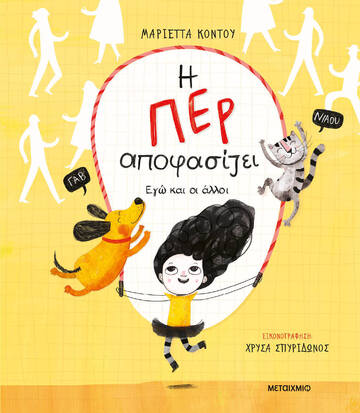 Η ΠΕΡ ΑΠΟΦΑΣΙΖΕΙ (ΚΟΝΤΟΥ) (ΕΤΒ 2023)