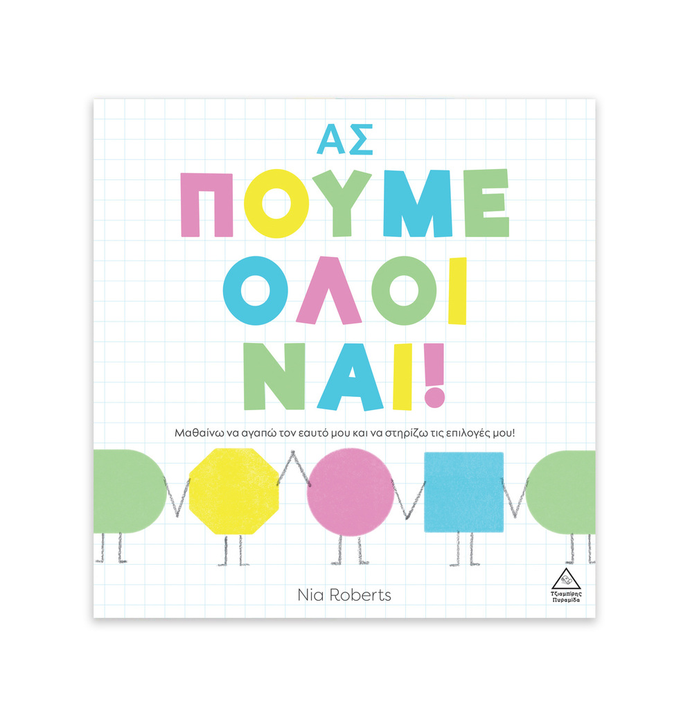 ΑΣ ΠΟΥΜΕ ΟΛΟΙ ΝΑΙ (ROBERTS) (ΕΤΒ 2025)