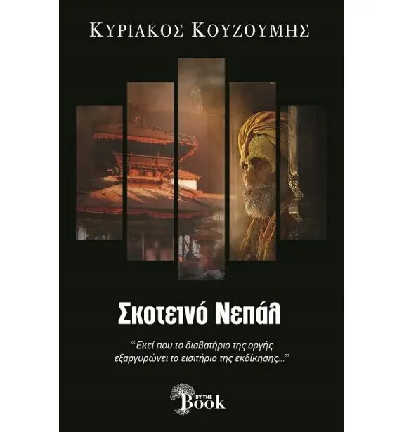 ΣΚΟΤΕΙΝΟ ΝΕΠΑΛ (ΚΟΥΖΟΥΜΗΣ) (ΕΤΒ 2024)