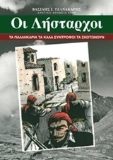 ΟΙ ΛΗΣΤΑΡΧΟΙ (ΤΖΑΝΑΚΑΡΗΣ)