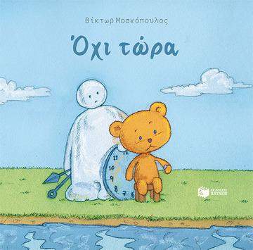 14021 ΟΧΙ ΤΩΡΑ (ΜΟΣΧΟΠΟΥΛΟΣ) (ΕΤΒ 2023)