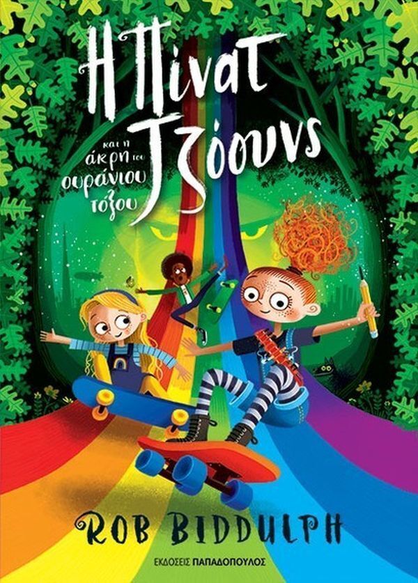 Η ΠΙΝΑΤ ΤΖΟΟΥΝΣ ΚΑΙ Η ΑΚΡΗ ΤΟΥ ΟΥΡΑΝΙΟΥ ΤΟΞΟΥ (BIDDULPH) (ΕΤΒ 2025)