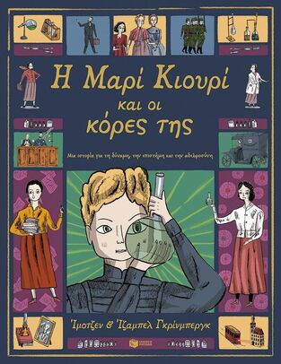 15007 Η ΜΑΡΙΑ ΚΙΟΥΡΙ ΚΑΙ ΟΙ ΚΟΡΕΣ ΤΗΣ (ΓΚΡΙΝΜΠΕΡΓΚ) (ΕΤΒ 2025)