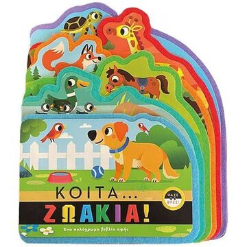 ΚΟΙΤΑ ΖΩΑΚΙΑ (ΒΙΒΛΙΟ ΑΦΗΣ) (ΕΤΒ 2025)