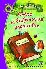 ΕΛΑΤΕ ΝΑ ΔΙΑΒΑΣΟΥΜΕ ΠΑΡΑΜΥΘΙΑ (ΓΡΗΓΟΡΙΑΔΟΥ ΣΟΥΡΕΛΗ) (ΣΕΙΡΑ ΒΑΤΟΜΟΥΡΟ 106)