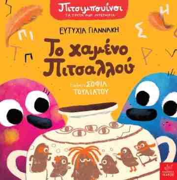 ΤΟ ΧΑΜΕΝΟ ΠΙΤΣΑΛΟΥ (ΓΙΑΝΝΑΚΗ) (ΣΕΙΡΑ ΠΙΤΣΙΜΠΟΥΙΝΟΙ ΤΑ ΠΡΩΤΑ ΜΟΥ ΜΥΣΤΗΡΙΑ) (ΕΤΒ 2025)