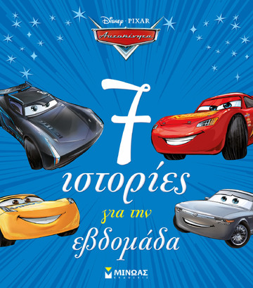 ΑΥΤΟΚΙΝΗΤΑ 7 ΙΣΤΟΡΙΕΣ ΓΙΑ ΤΗΝ ΕΒΔΟΜΑΔΑ (ΔΑΝΙΗΛ) (ΕΤΒ 2021)