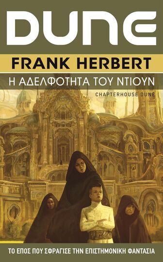 DUNE Η ΑΔΕΛΦΟΤΗΤΑ ΤΟΥ NTIOYN ΒΙΒΛΙΟ 6 (HERBERT)