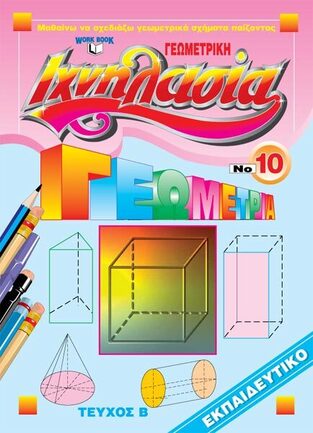 ΓΕΩΜΕΤΡΙΚΗ ΙΧΝΗΛΑΣΙΑ ΒΙΒΛΙΟ 10 ΤΕΥΧΟΣ Β