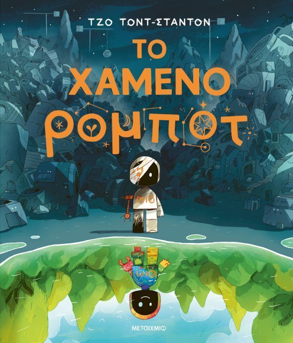 ΤΟ ΧΑΜΕΝΟ ΡΟΜΠΟΤ (ΣΤΑΝΤΟΝ) (ΕΤΒ 2026)