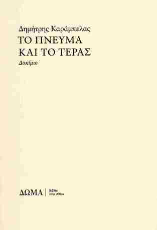 ΤΟ ΠΝΕΥΜΑ ΚΑΙ ΤΟ ΤΕΡΑΣ (ΚΑΡΑΜΠΕΛΑΣ) (ΕΤΒ 2025)