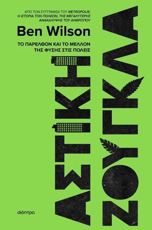 ΑΣΤΙΚΗ ΖΟΥΓΚΛΑ (WILSON) (ΕΤΒ 2025)