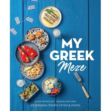 MY GREEK MEZE (ΨΥΧΟΥΛΗ / ΠΑΥΛΑΚΗ) (ΕΚΔΟΣΗ ΕΛΛΗΝΙΚΗ)