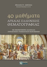 40 ΜΑΘΗΜΑΤΑ ΑΡΧΑΙΑΣ ΕΛΛΗΝΙΚΗΣ ΘΕΜΑΤΟΓΡΑΦΙΑΣ Γ ΛΥΚΕΙΟΥ ΑΝΘΡΩΠΙΣΤΙΚΩΝ ΣΠΟΥΔΩΝ (ΔΕΒΕΛΑΣΚΑΣ)