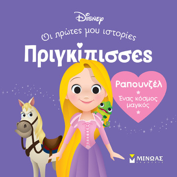 ΡΑΠΟΥΝΖΕΛ (ΓΙΑΝΝΟΥΡΑΚΟΥ) (ΣΕΙΡΑ ΠΡΙΓΚΙΠΙΣΣΕΣ ΟΙ ΠΡΩΤΕΣ ΜΟΥ ΙΣΤΟΡΙΕΣ) (ΕΤΒ 2024)
