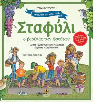 ΤΟ ΣΤΑΦΥΛΙ Ο ΒΑΣΙΛΙΑΣ ΤΩΝ ΦΡΟΥΤΩΝ (ΒΟΥΔΟΥΡΗ) (ΣΕΙΡΑ ΟΙ ΘΗΣΑΥΡΟΙ ΤΗΣ ΧΩΡΑΣ ΜΑΣ)