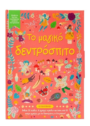 ΤΟ ΜΑΓΙΚΟ ΔΕΝΤΡΟΣΠΙΤΟ (PHILLIPSON) (ΕΤΒ 2023)